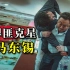 【阿斗】2022韩国票房冠军！罪犯克星马东锡专治各种不服，拳拳到肉以暴制暴《犯罪都市2》