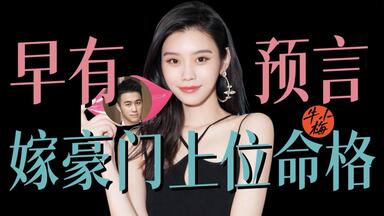 <em class="keyword">何猷君</em>深陷丑闻，<em class="keyword">奚梦瑶</em>命盘却早有预言？｜豪门婚姻真相解析