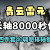 【徐长卿】青云雷元新四件套首周长轴8000秒伤：40调息排轴参考，非攻略