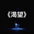 《渴望》独舞 关吉娜 空政文工团 第九届全国舞蹈比赛