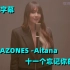 【中文字幕】西语歌《11 RAZONES-Aitana 十一个忘记你的理由》 UP主译制