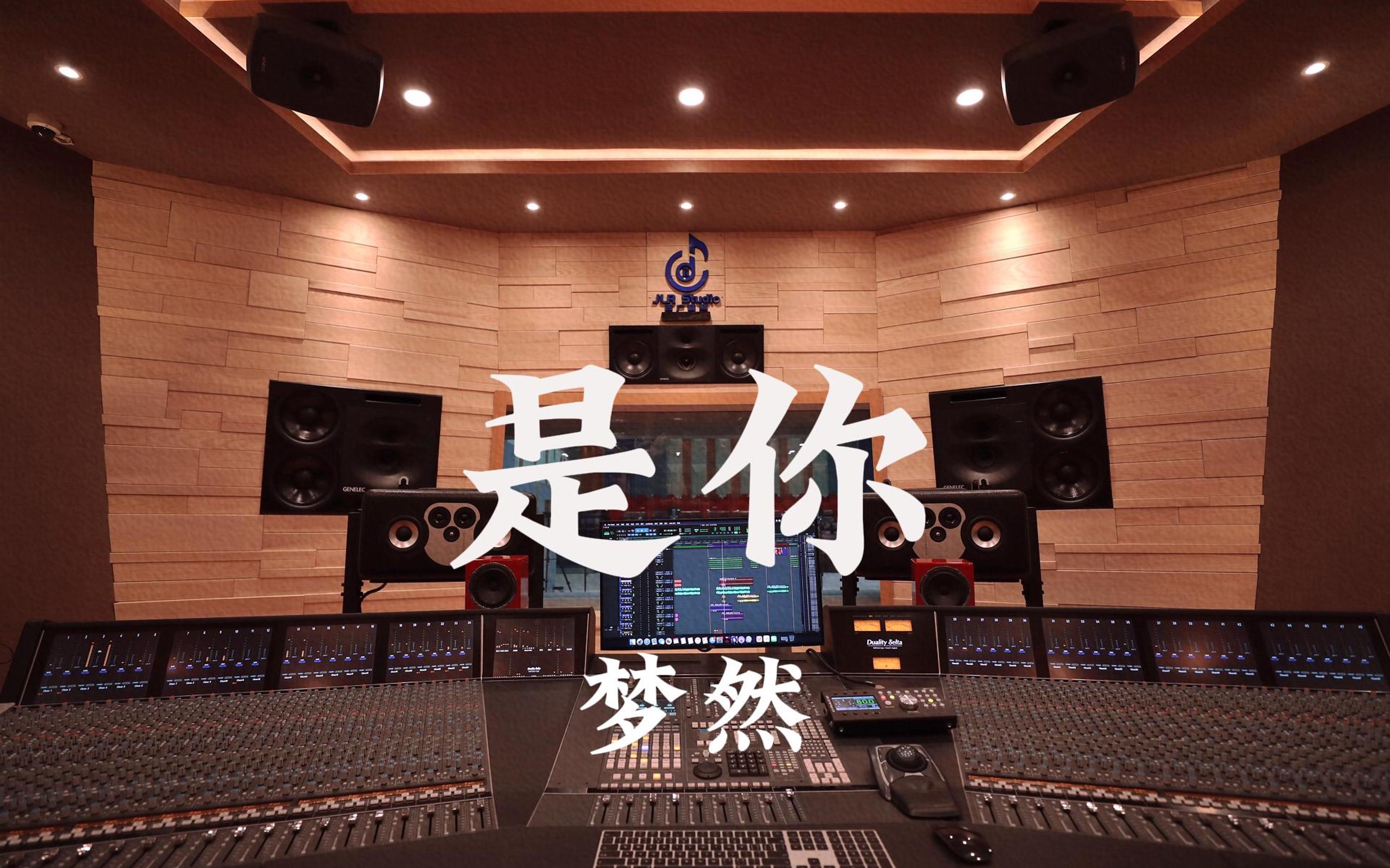 在百万豪装录音棚大声听 梦然 《是你》【Hi-res】