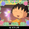 【樱桃小丸子】小丸子想见精灵