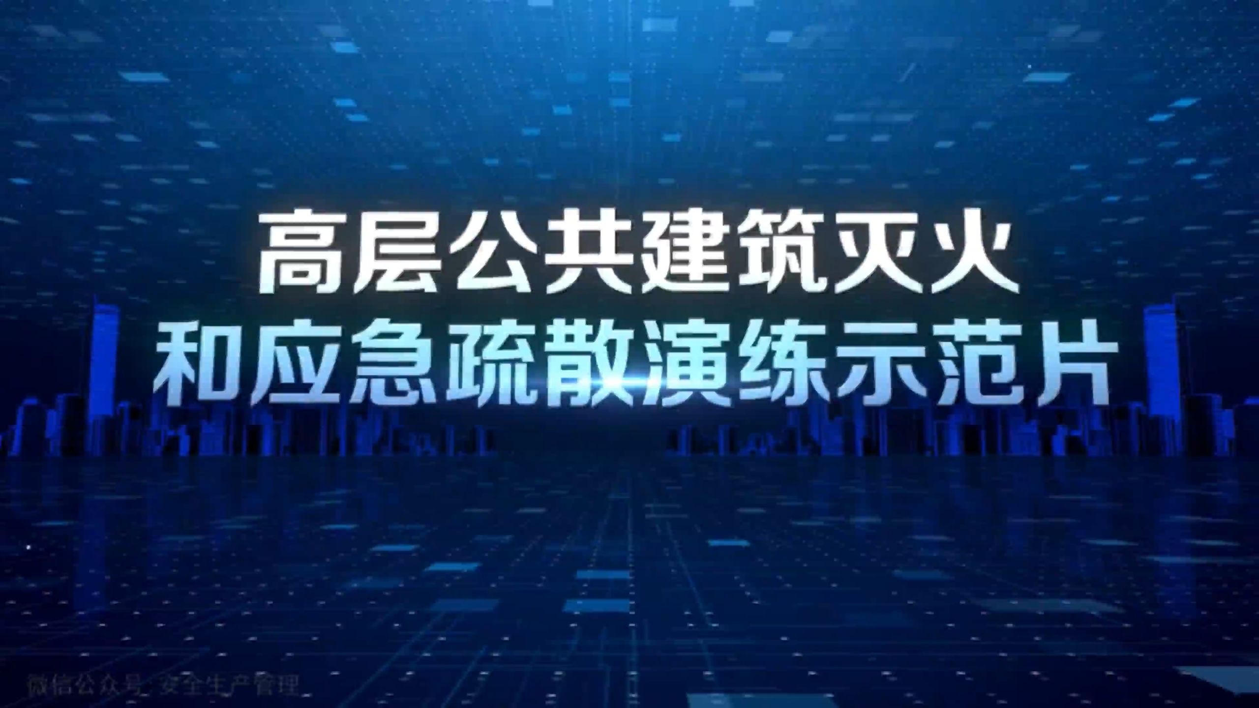高层公共建筑灭火和应急疏散演练示范片