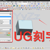 第九讲：UG工厂实战命令UG如何刻字，零基础学设计必学