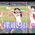 【裸眼3D】韩国啦啦队小姐姐 李多惠 - Tomboy