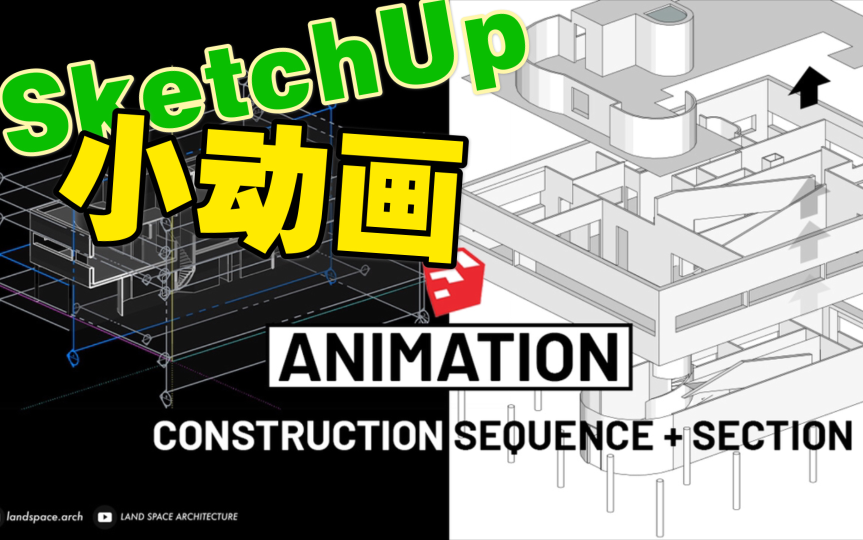 SketchUp制作你的建筑生成过程和剖面动画