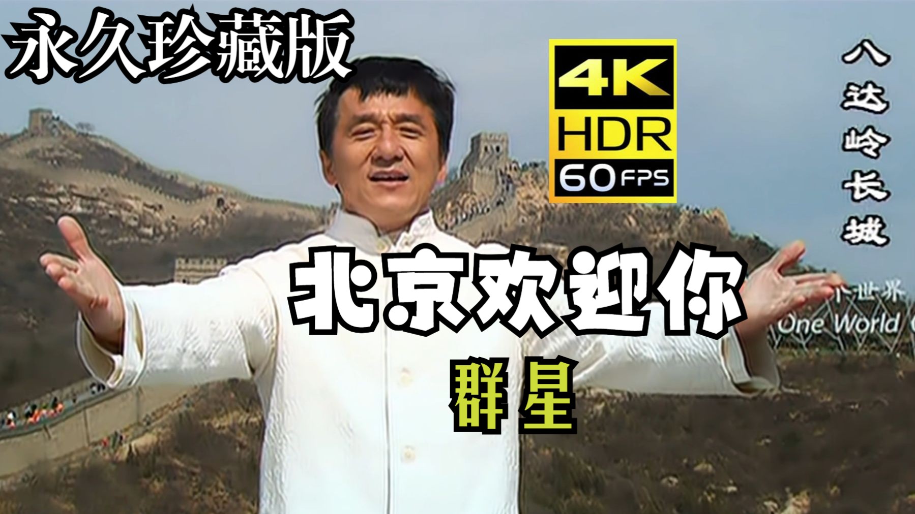 【4K 60FPS】北京欢迎你MV—群星（梦回2008年北京奥运会）（字幕重制）（AI 高清修复）