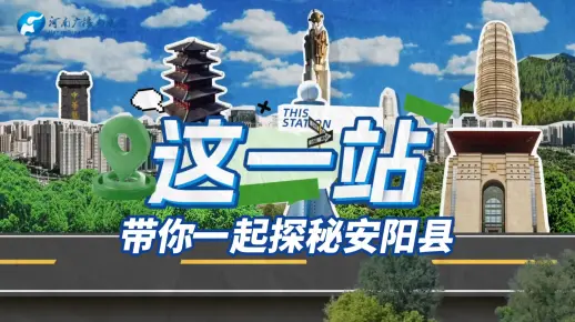 向创新，求安心！本期《这一站》带你一起探秘安阳县有哪些新产品、新动能