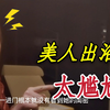 半夜给俄罗斯妹子过生日，进门就看到这一幕，我是不是该回避一下