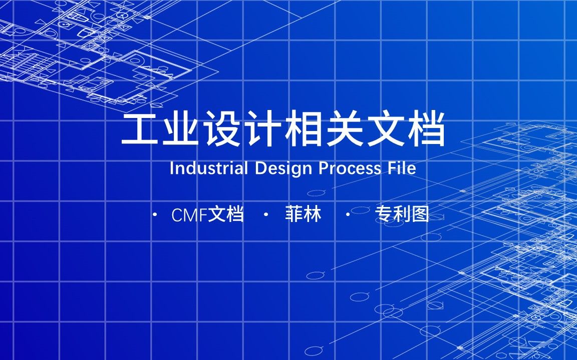 工业设计相关文档：cmf工艺图、菲林、专利图