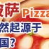 【一勺辣油原创美食动画】你常吃的披萨居然起源于中国？