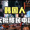 大批韩国人移民中国，当感受过中国的幸福后，根本不愿意离开