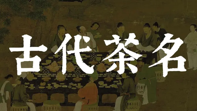 【中国人有多会取名字】盘点一些好听的古代茶名