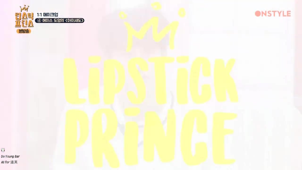 【DoYoung吧】 170209 Lipstick Prince EP11 道英 CUT 中字哔哩哔哩 (゜゜)つロ 干杯~bilibili