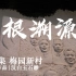 【三下乡】《寻根溯源》微课第一集 梅园新村——南京艺术学院“寻根溯源”调研团 | 2021“三下乡”社会实践