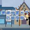 收藏！寒潮雨雪天气防御指南 #冰雪中的守护 #全国广电新媒体集结发光