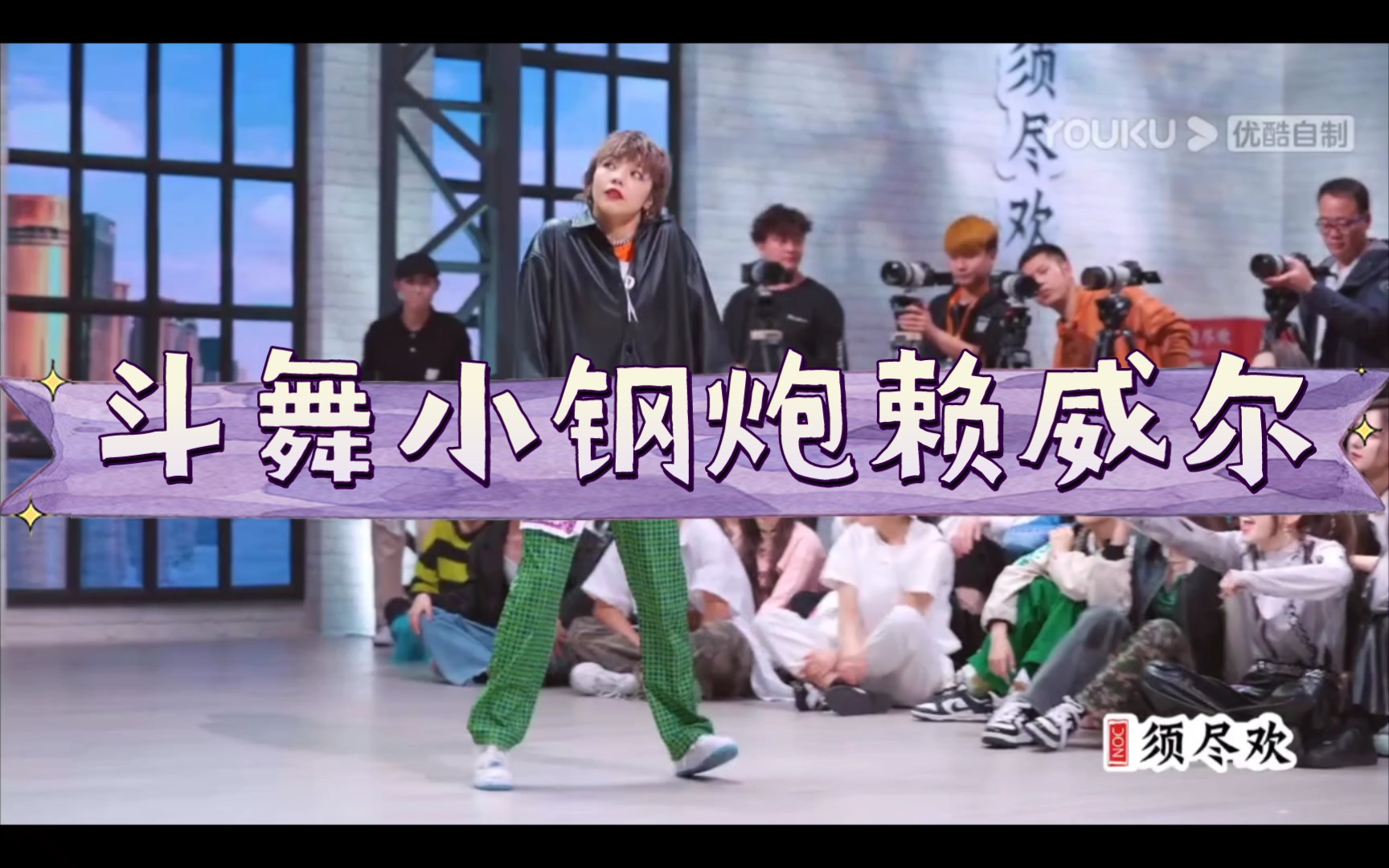 斗舞小钢炮赖威尔