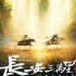 国产动画电影《长安三万里》定档预告，7月8日全国上映！
