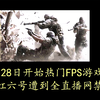 R6全网禁播，育碧已回应