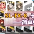 【火山旅梦】SL-EX-8  七人简单好抄