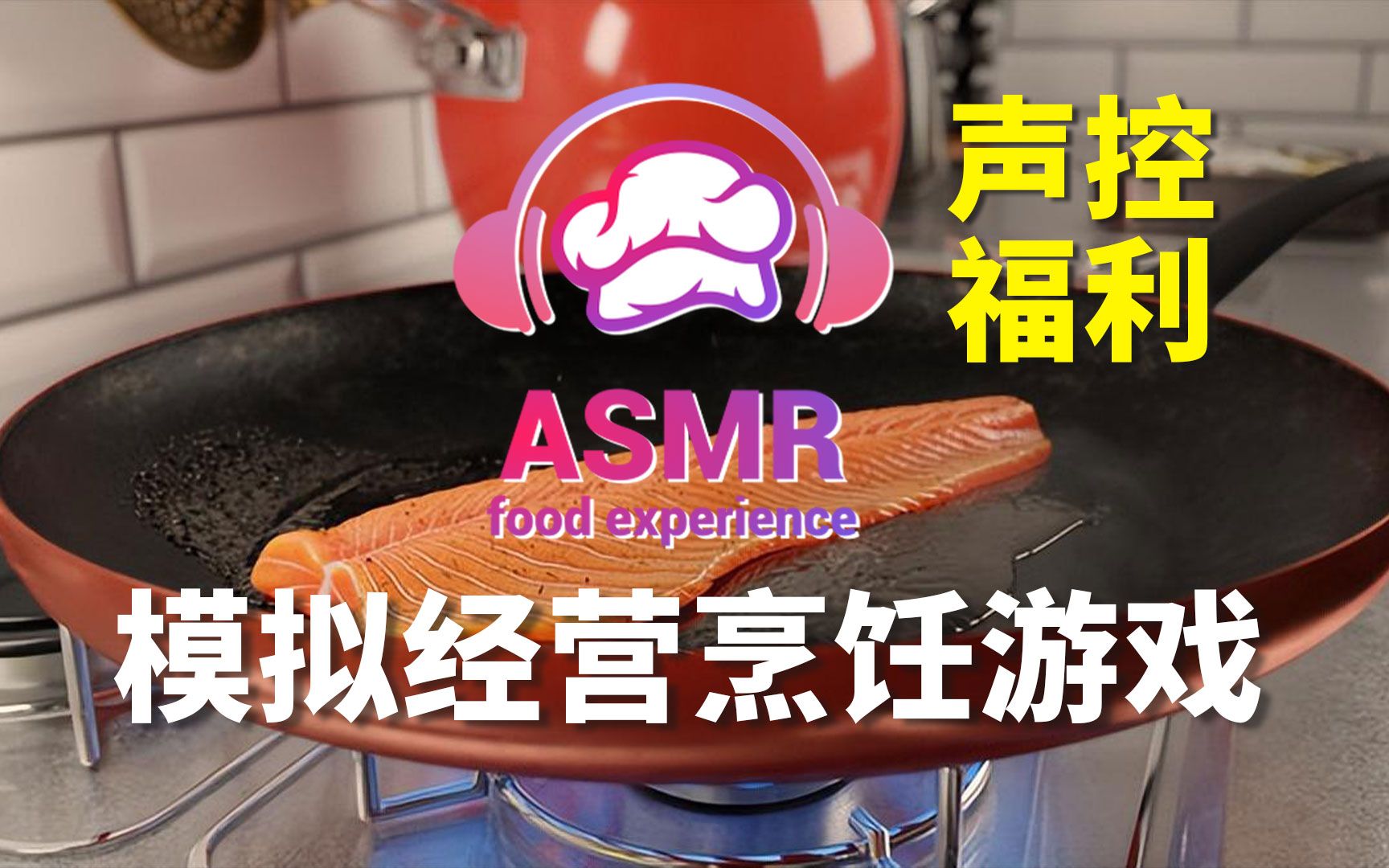 《ASMR美食体验》厨房好声音！模拟经营做菜游戏！