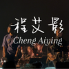 这是一条必经的路，跌跌撞撞寻找，孤独中探索自己的光。#赵雷程艾影 #程艾影英文