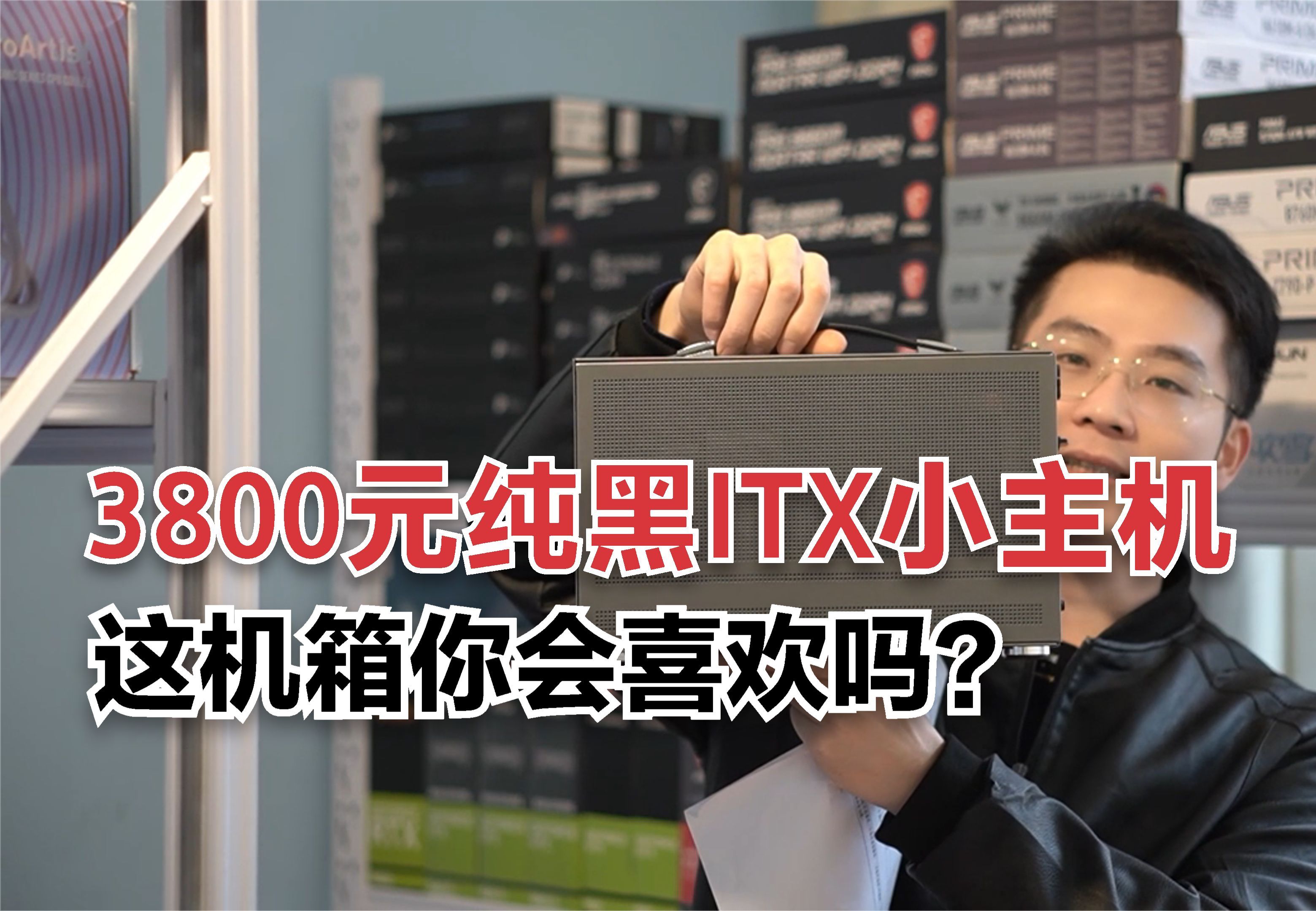 3800元的纯黑ITX小主机，毫无压力畅玩3A，这机箱你会喜欢吗？