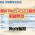 默然说话-使用HMLT5+CSS3制作前端网页-2-Web标准