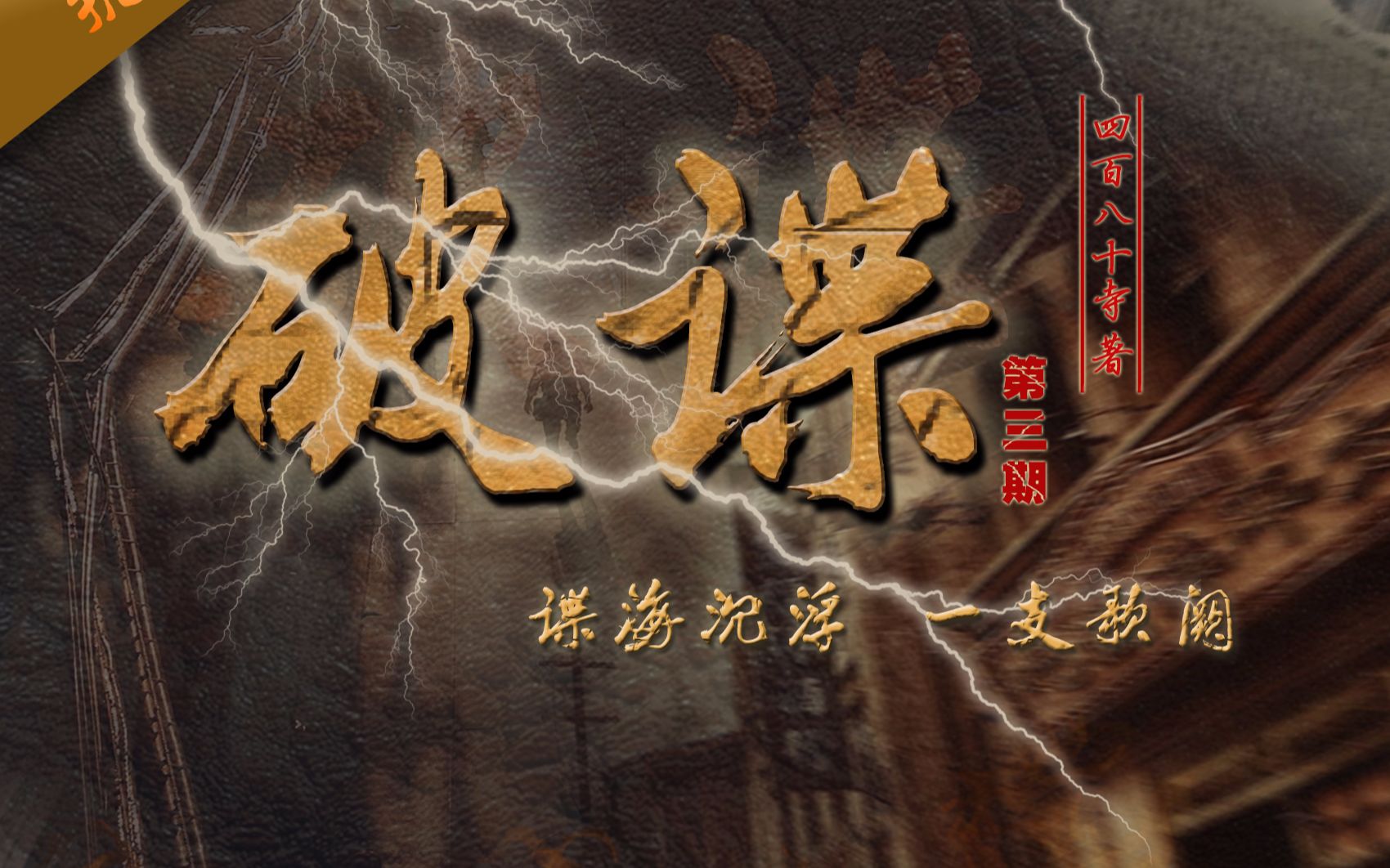 【广播剧】谍战正剧剧《破谍》第三期预告+第三期百合46寸三洋电视刷机图片