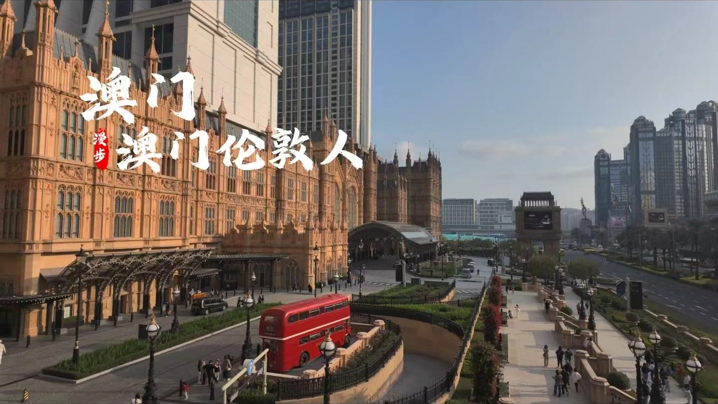 [杜比世界] “澳门” 伦敦人 体验纸醉金迷| 丨沉浸式 云旅游 Citywalk|