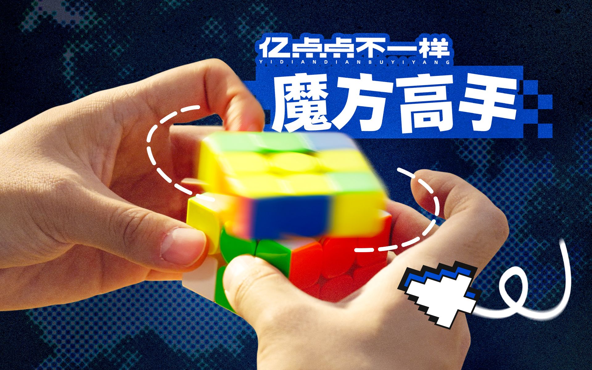 一秒转动13次魔方？高速摄影机vs魔方高手！