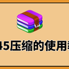 2345好压的使用