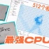 256核512线程！史上最强CPU到底能做什么？