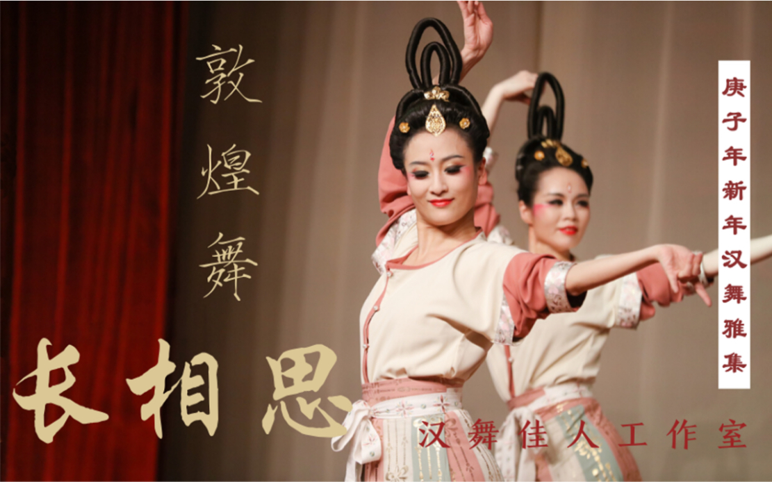 原创敦煌舞长相思编舞贺嘉佳汉舞佳人2020新年汉舞雅集