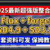 【2025最新版】超强Stable Diffusion4.9安装包+Flux模型+SD3.5+forge，（附全套资料安装包）AI绘画过程\AI教程绘画