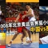 【经典放映室】2008年北京奥运会男篮小组赛 中国VS西班牙