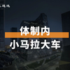 体制内小马拉大车