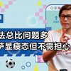 巴萨略显疲态，但方法仍比问题多，不用担心