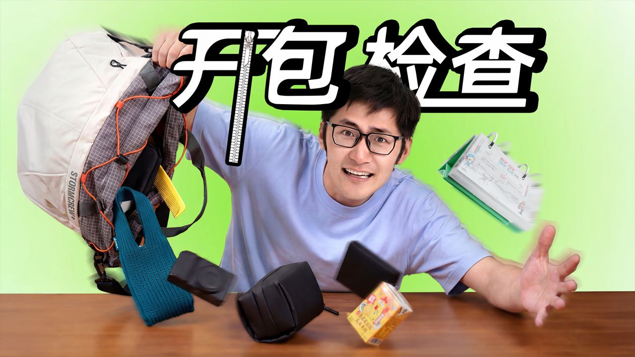 随身带80元一张的纸？2026影视飓风员工包里有什么！