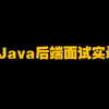 Java后端面试实录