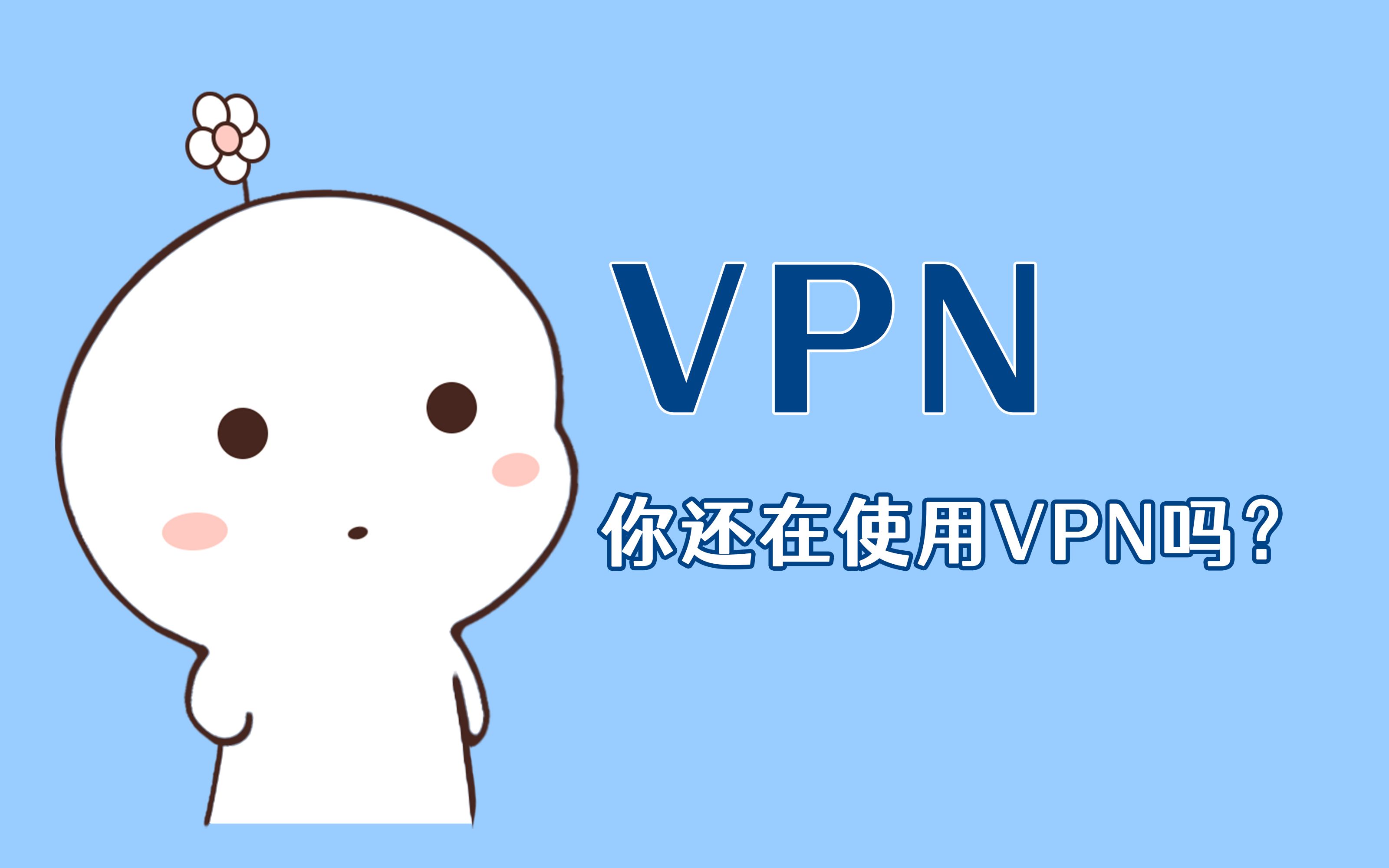 你该不会还在使用VPN吧？赶紧看过来！🔥