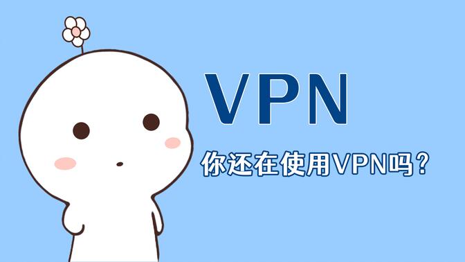 你该不会还在使用VPN吧？赶紧看过来！?