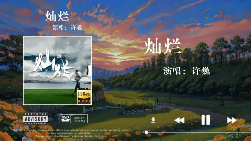 「Hi-Res音质」许巍《灿烂》无损音质经典歌曲完整版