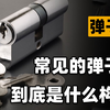 万能钥匙真的可以打开所有锁吗？5分钟搞懂锁芯内部的工作原理