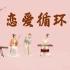 民乐合奏：《恋爱循环》百万中文填词版？有点上头！