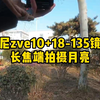 索尼zve10+18-135镜头，长焦端拍摄下午的月亮