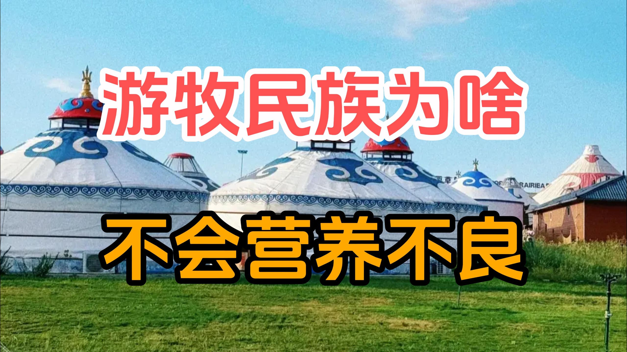古代游牧民族几乎没有碳水来源，为什么不会营养不良？