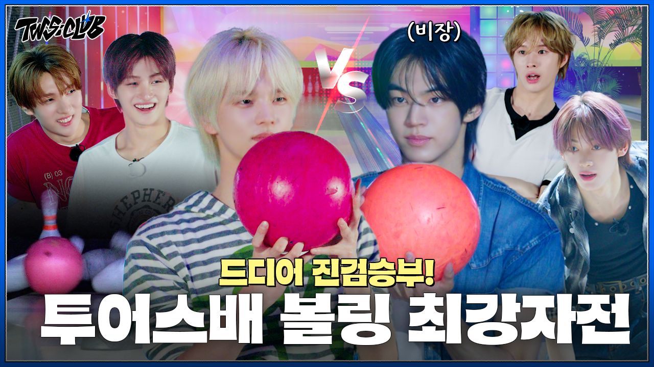 [TWS:CLUB] TWS杯保龄球对决🎳 | 自由时间 | EP.61