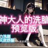 ［中文催眠音声］女神大人的洗脑